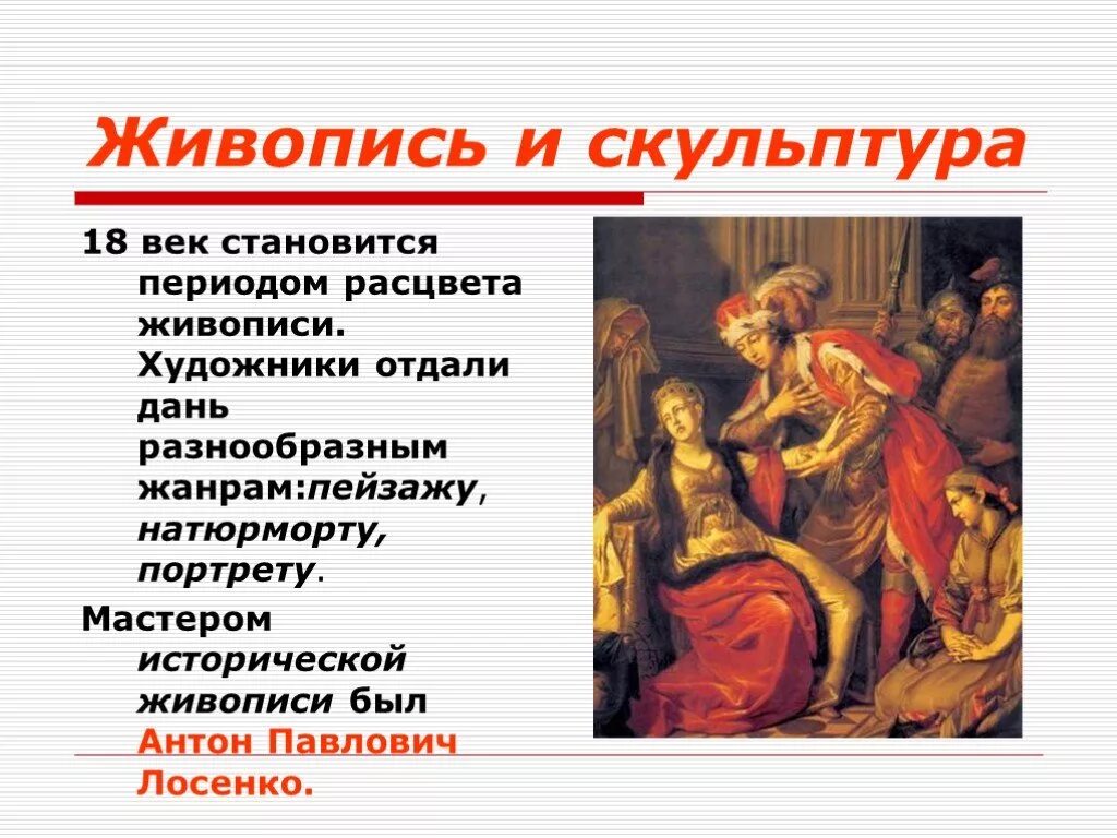 Стать эпоха. Живопись и скульптура 18 века в России Лосенко. Живопись и скульптура второй половины 18 века в России. Живопись и скульптура 18 века. Живопись и скульптура России 18 век.