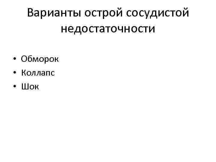 Синдром острой сосудистой недостаточности. Обморок при острой сосудистой недостаточности. Острая сосудистая недостаточность обморок коллапс. Формы острой сосудистой недостаточности. Синдром острой сосудистой недостаточности (обморок, коллапс, ШОК).