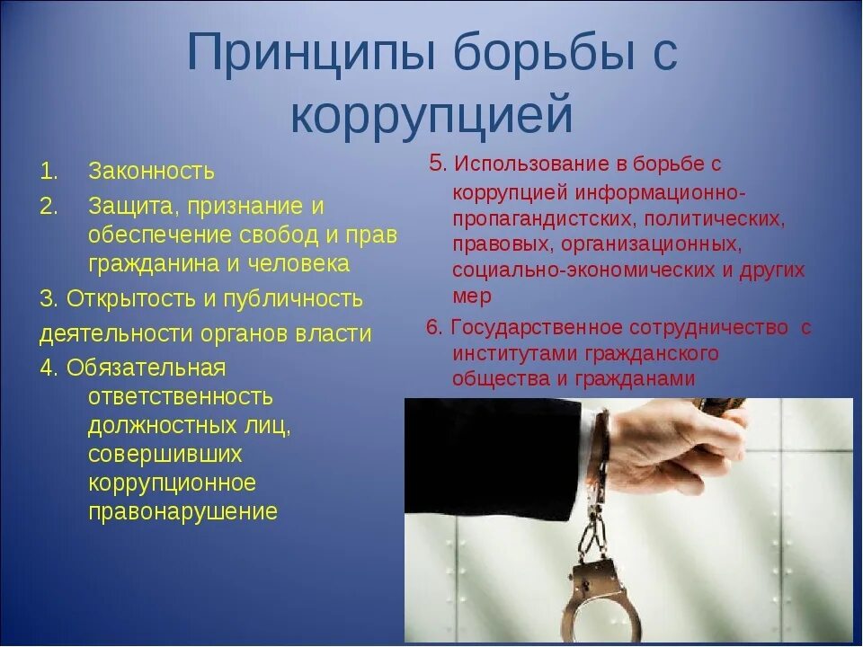 Поведение в ситуации коммерческого подкупа. Принципы борьбы с коррупцией. Важность борьбы с коррупцией. Как бороться с коррупцией. Коррупция презентация.