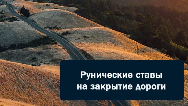 В связи с закрытием дорог. Руны на закрытие дорог человеку. Рунический став закрытие дорог. Закрыть дорогу. Закрытие дорог руны став.