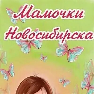 Мамы Новосибирска. Мамочки новосибирска в контакте