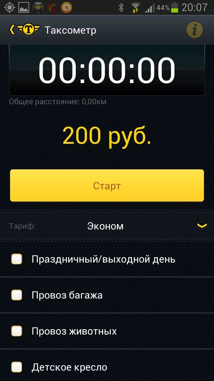 Таксометр приложение. Счетчик такси. Таксометр такси. Скрин приложения такси. Работа таксометром