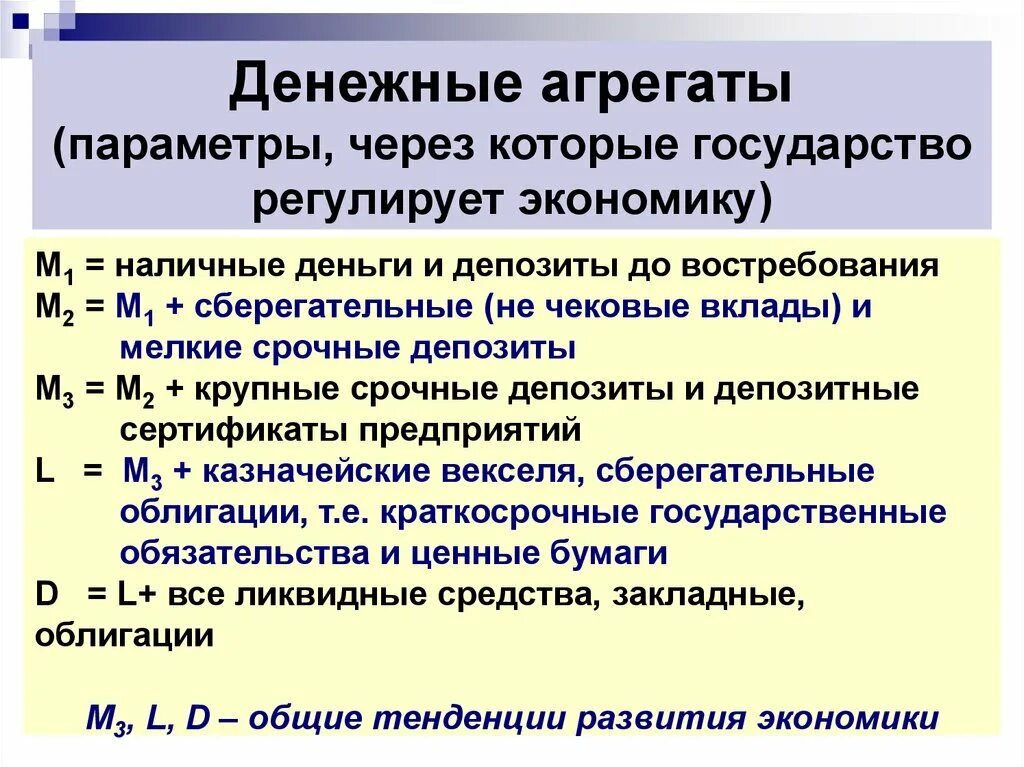 Наиболее ликвидным денежным агрегатом является