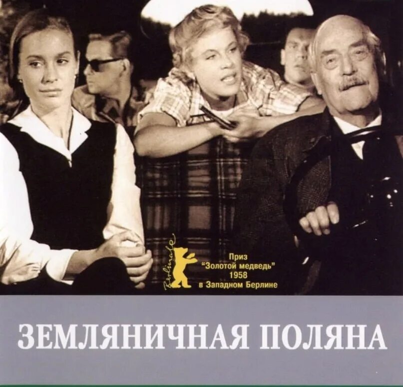 Земляничная поляна спектакль. Ингмар бергман земляничная поляна. земляничная поляна бергман постер.