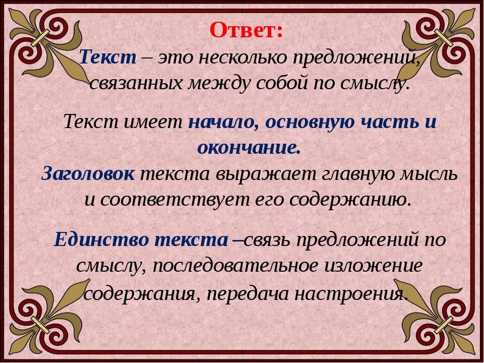 Урок русского языка текст типы текстов. Текст 2 класс. Текст это определение. Текст на русском языке. Текст правило.