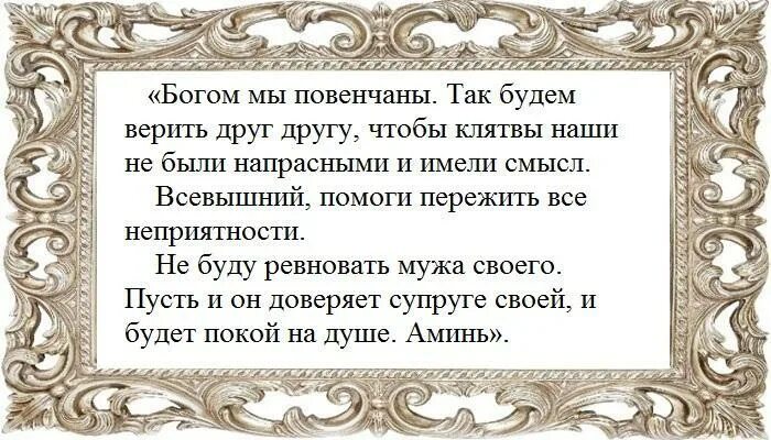 Молитва чтобы муж не изменил. Молитвы заговоры от ревности. Молитва от ревности к мужу. Заговор чтоб мужчина ревновал. Заговор от ревнивого мужа.