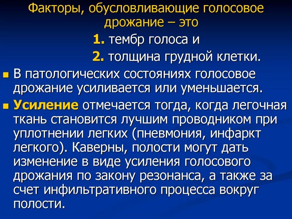 Усиленное голосовое дрожание. Феномен голосового дрожания это. Голосовое дрожание. Патологические изменения,. Усиление голосового дрожания при. Причины усиления голосового дрожания.