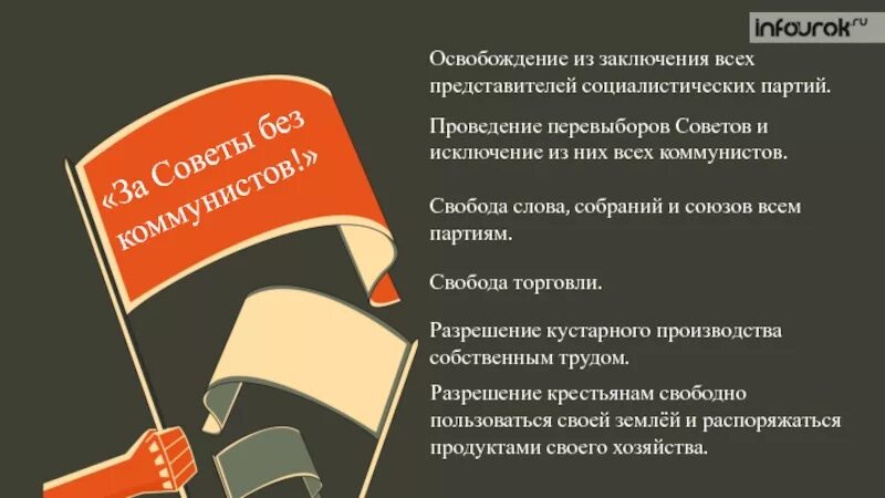 За советы без коммунистов. Кричалка коммунистов. Лозунг за советы без коммунистов выдвигался. Лозунг за советы без коммунистов выдвигался в 1921 г участниками. Лозунг за советы без коммунистов выдвигался.