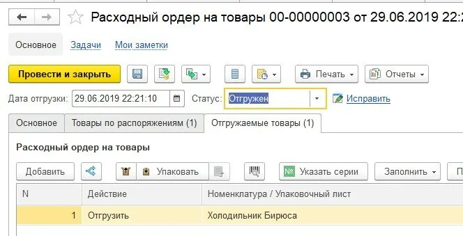 1 с расходный ордер. Упаковочный лист 1с. Расходный ордер на товары. Расходный ордер в 1с. Расходный ордер на товары в 1с.