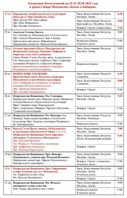 расписание службы в московских храмах. афонское подворье в москве расписание богослужений. храм василия в коньково расписание богослужений. архангельский храм краснознаменск расписание богослужений. храм неопалимая купина в отрадном расписание богослужений.