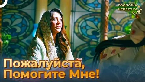 Госпожа невестка чем закончится