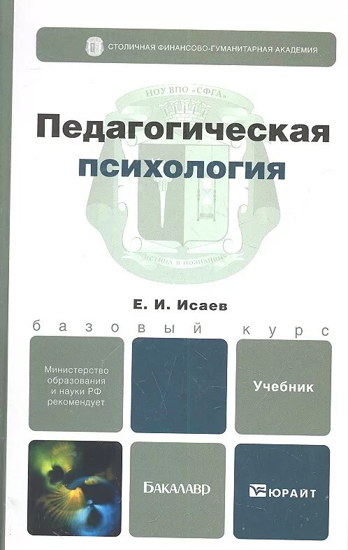 Исаев е и педагогическая психология. Педагогическая психология учебник. Психология учебник для бакалавров. Пед психология учебник для вузов. Курс педагогической психологии