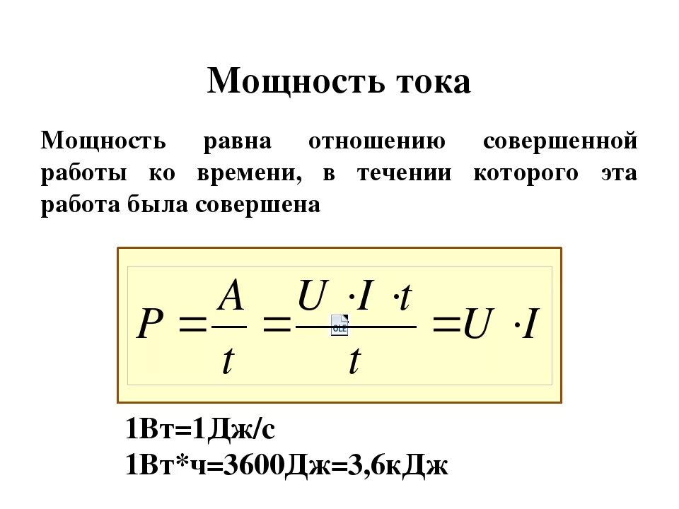 Сила тока формула через мощность и напряжение. Формула мощности электрического тока. Формулы для расчета работы и мощности Эл. Тока. Формула для расчета мощности электрического тока. Сила и мощность электрического тока.