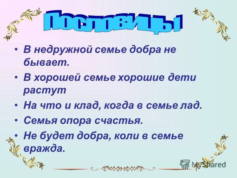 В недружной семье добра не. Тема родительский дом. Классный час на тему родительский дом – начало начал. Во! Семья : стихи.