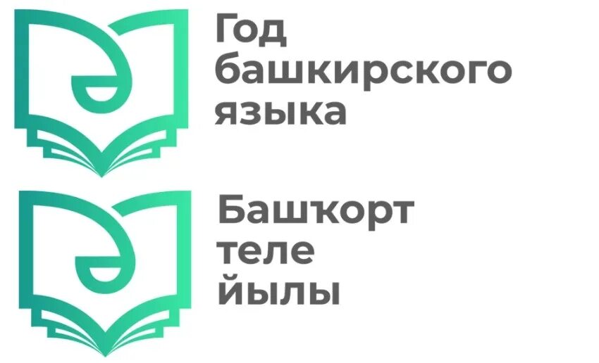 Яз на башкирском языке. Эмблема башкирского языка. День башкирского языка логотип. Башкирский язык рисунок. Год башкирского языка в Республике Башкортостан.