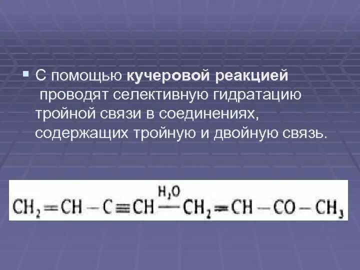 Двойная связь в соединениях. Соединение с тройной и двойной связью. Соединения содержащие двойную связь. Гидрирование двойной связи. Гидрирование тройной связи.