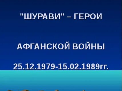 Шурави перевод