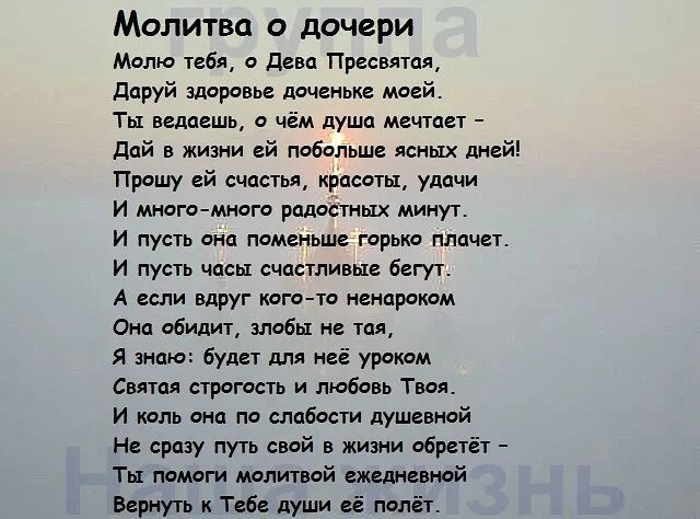 Молитва о дочери. Молитва о дочке. Молитва о дочери в стихах. Молитва о любви дочери к матери. Сыновья и дочки слова