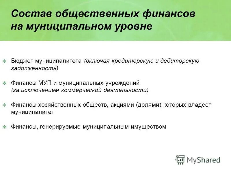Специфика организации финансов государственных. Государственные и муниципальные унитарные предприятия. Экономика государственных и муниципальных учреждений. Финансы муниципальных унитарных предприятий. Финансы муниципальных унитарных предприятий.