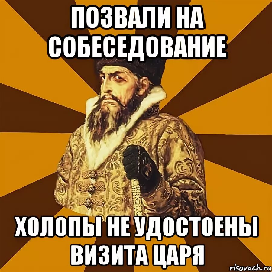 Холоп по какой программе. Холоп мем. когда холопы. офисные холопы. приколы про царя и холопа.