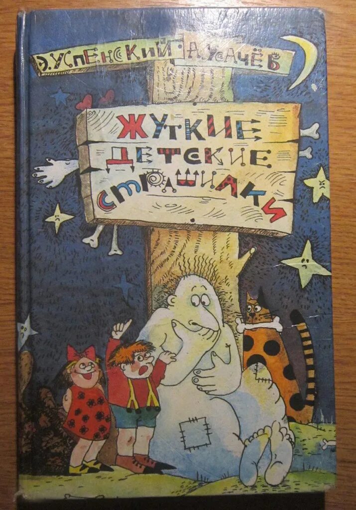 Жуткие детские страшилки Успенский Усачев. Книга страшилок Успенский. Успенский и усачёв страшилки книги.