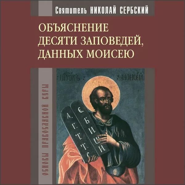 10 заповедей данных. Десять заповедей данных моисею. книга 10 заповедей. десять сербских заповедей.
