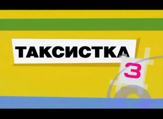 Таксистка 2. Таксистка 3