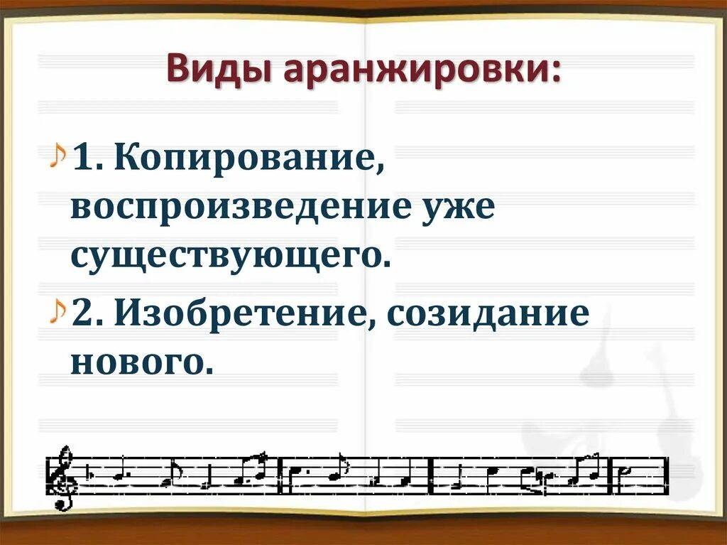 Определение музыкальных произведений. Аранжировка это в Музыке. Аранжировка музыкального произведения. Переложение музыкального произведения. Виды аранжировки.