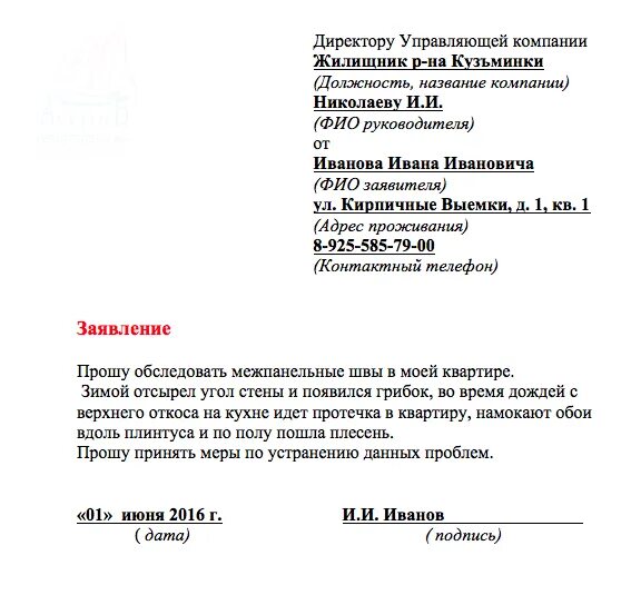 Образец заполнения заявления в управляющую компанию. Форма обращения заявления в управляющую компанию. как правильно писать заявление в управляющую компанию образец. заявление в управляющую компанию примеры и образцы. заявление от жильца в управляющую компанию.