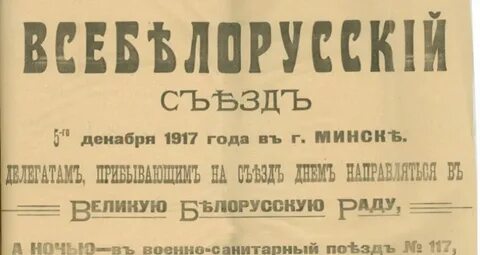 Всебелорусский съезд 1917 г