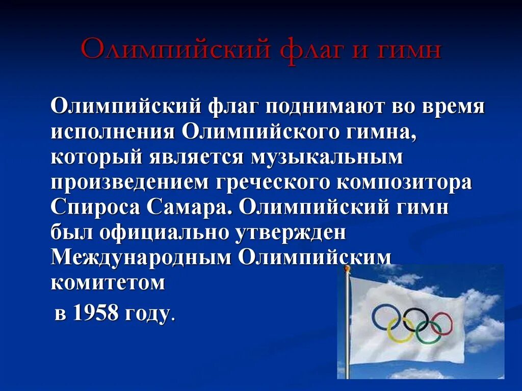 История возникновения Олимпийских игр. Олимпийский флаг и гимн. Поднятие олимпийского флага. Гимн Олимпийских игр.