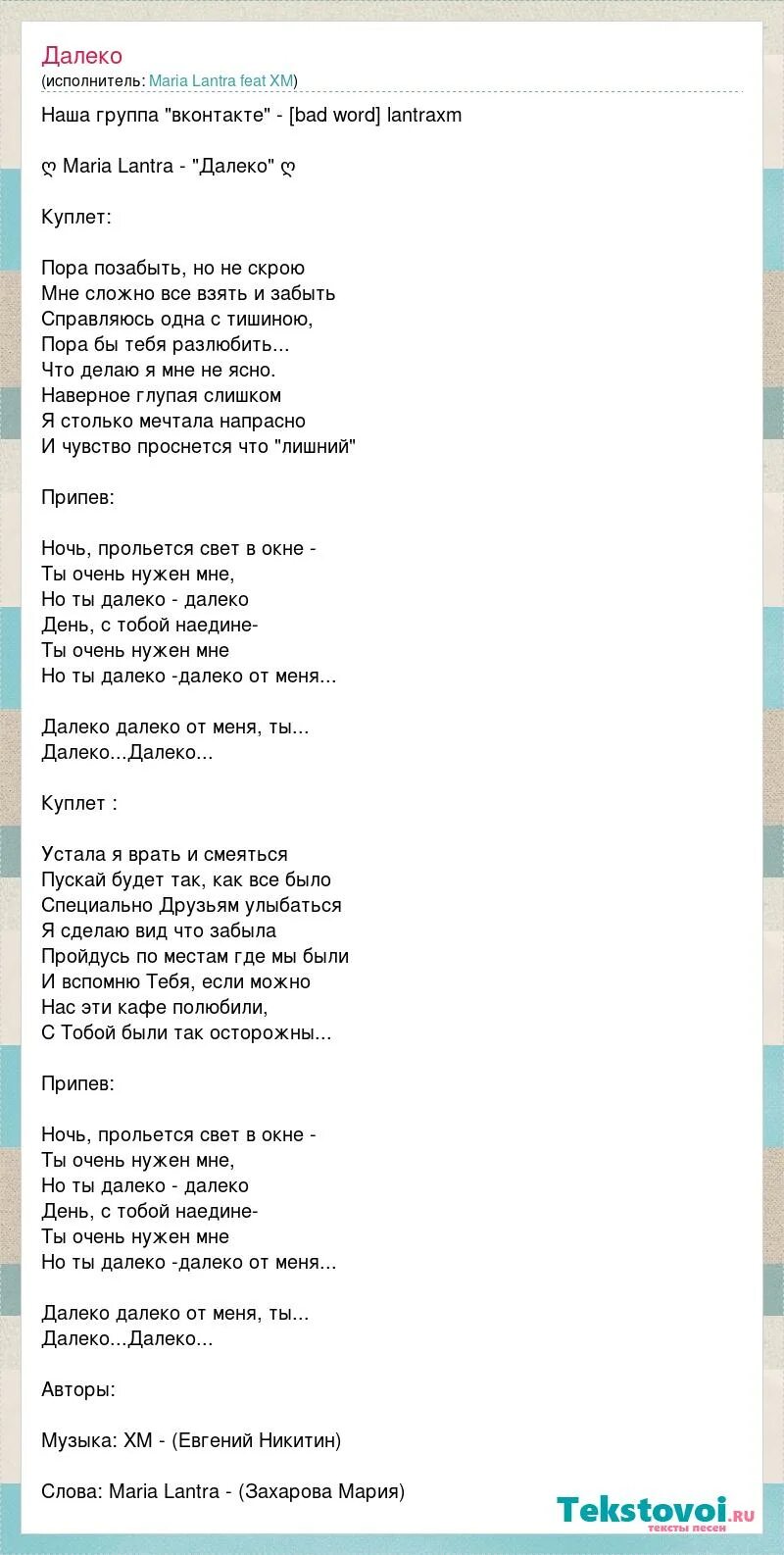 Слушать песни далеко от мамы. Далеко текст. Далеко далеко слова. Текст песни далеко. Слова песни далеко далеко.