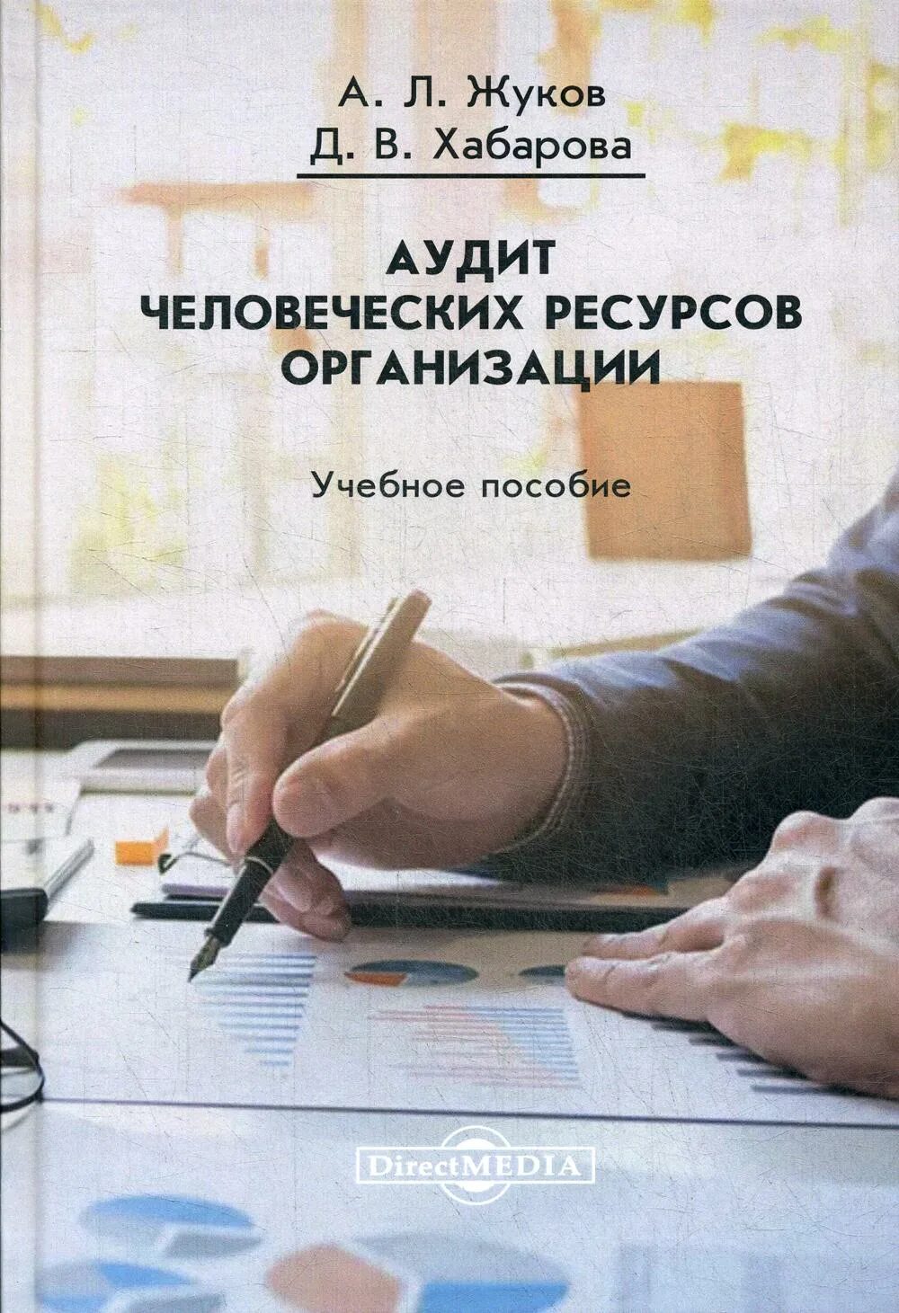 Аудит человеческих ресурсов. Учебник по аудиту. аудит книга. независимый аудит.