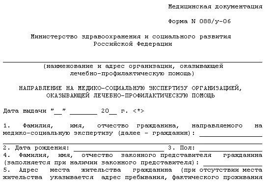 Направление на экспертизу образец. Направление на медико-социальную экспертизу оформляет. Форма направления на медико-социальную экспертизу 2021. Форма 088/у направление на медико-социальную экспертизу. Заявление о направлении на медико социальную экспертизу.