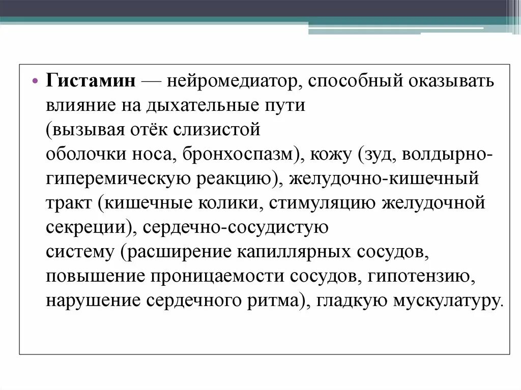 Гистамин действие. Гистамин нейромедиатор. Роль медиаторов гистамина. Гистамин нейромедиатор функции. Влияние гистамина на организм.