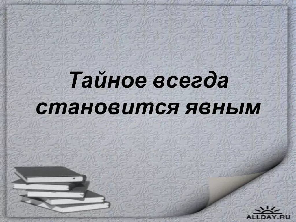 Тайна всегда становится явным пословица. Все тайное становится явным. тайное всегда становится явным. всё тайноестановитсяявным. все тайное всегда становится явным.
