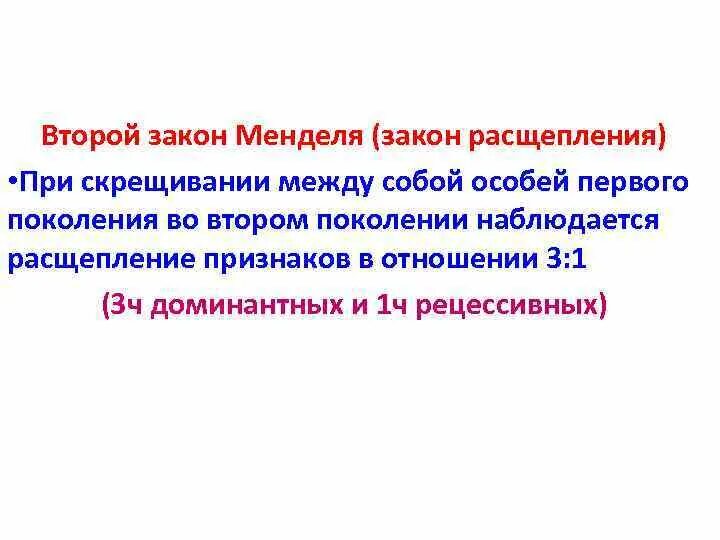 Второй закон закон расщепления. О расщеплении признака в отношении 3:1 говорится в. Расщепление признаков в отношении 3:1.. Расщепление по волю. Расщепление в отношении 3 1