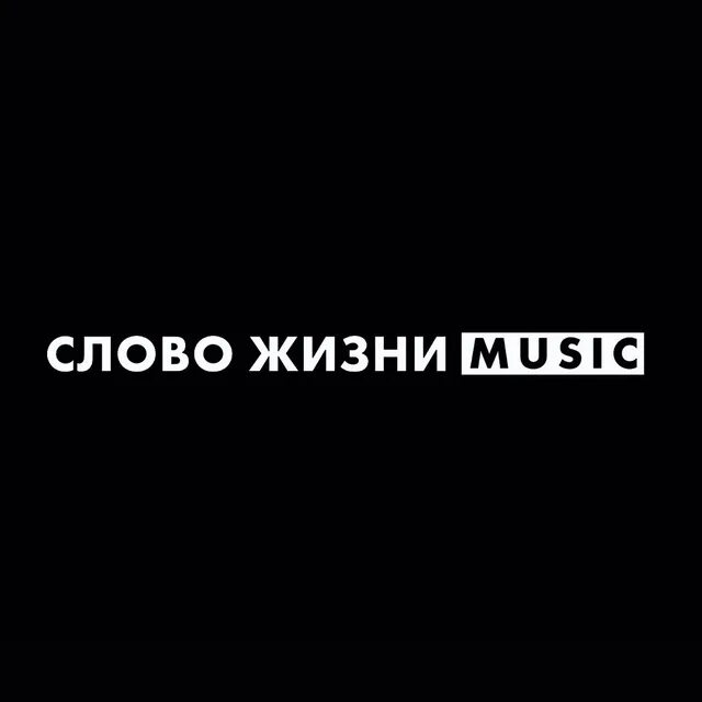 Channel текст. Слово жизни Music. Слова про жизнь. Слово жизни Music фото. Слово жизни Music слова.