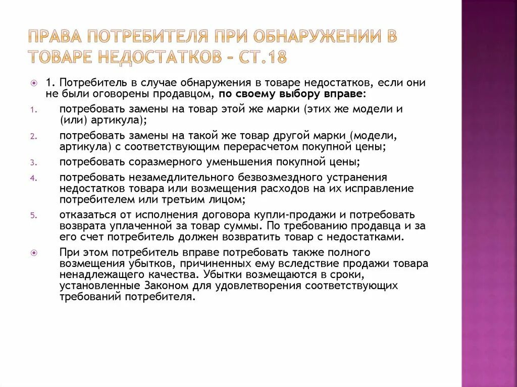 Дифференциация уголовной ответственности. При обнаружении в товаре недостатков. Индивидуализация уголовной ответственности. Дифференциация наказания и уголовной ответственности. Потребовать возврата уплаченной за товар суммы