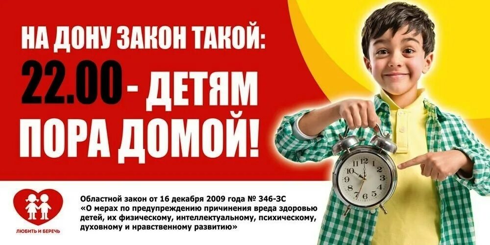 Ростов закон. 22 00 детям пора домой. ваши дети дома. на дону закон такой 22 00 детям пора домой. а ваши дети дома в 22.00.