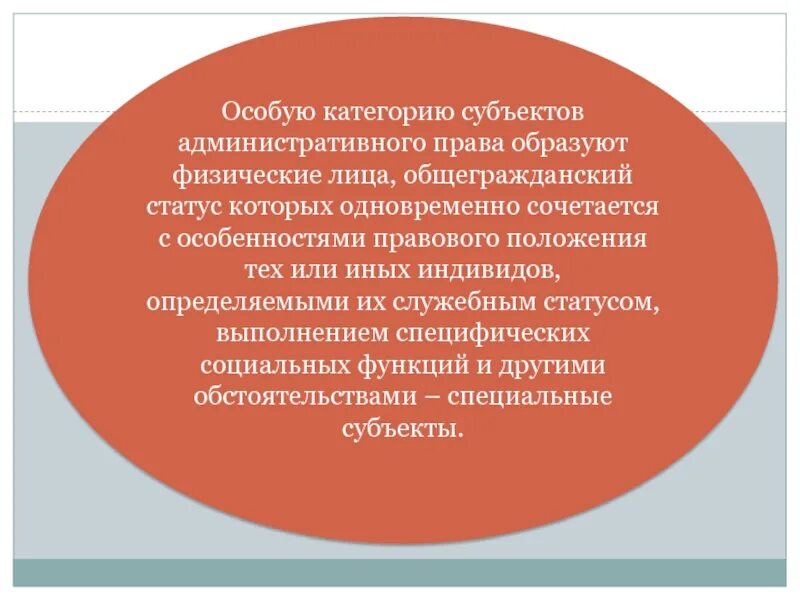 Субъекты с особым статусом. Специальный субъект административного.