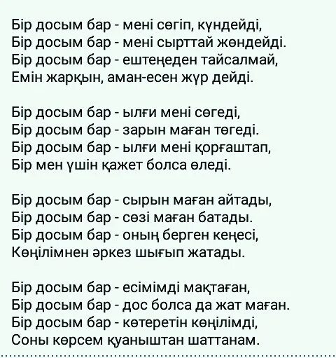 Текст песни на рахате. Бір досым бар текст. Агам бар менин. Бар текст. Агам бар менин текст.