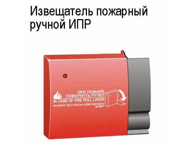 Почему ипр. Извещатель пожарный ручной ипр еу2.402.004. извещатель пожарный ручной spr-8l. извещатель пожарный ручной ипр-р (ипр 51310-1). ипр-55 ручной извещатель арсенал безопасности.
