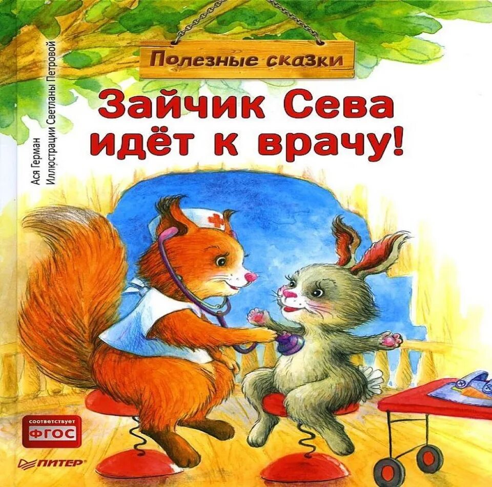 Сказку зайчик сева. Книга зайчик сева идет на день рождения. Сказку зайчик сева. Сказку зайчик сева. Сказку зайчик сева.