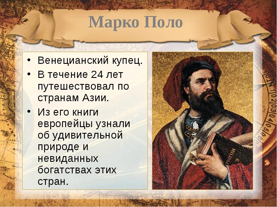 Года жизни путешественников. Марко поло Великий путешественник. Марко поло географические открытия 5 класс. Путешественник средневековья Марко поло. 15 Сентября 1254 Марко поло.