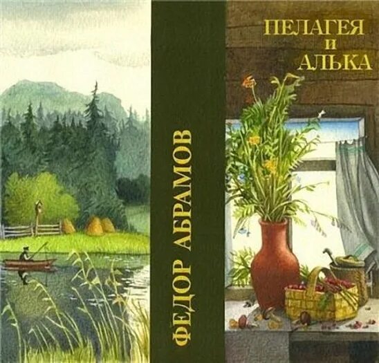 Краткое содержание федора абрамова. Фёдор Абрамов — Алька книги. Фёдор Александрович Абрамов Алька произведение.