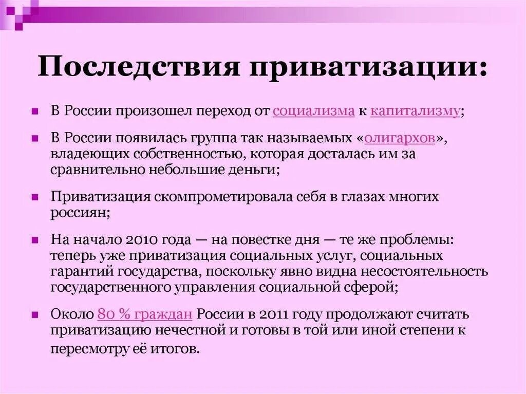 Последствия приватизации. Последствия приватизации в России. Итоги приватизации в России. Последствия приватизации 1990. Приватизация