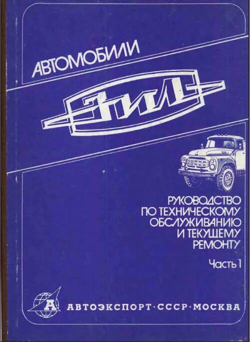 Справочник по обслуживанию. ЗИЛ книга. Книга ЗИЛ руководство по ремонту. ЗИЛ 130 книга по ремонту. ЗИЛ техобслуживания СССР.