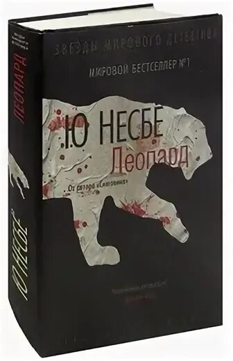 Леопард книга несбе. Несбё леопард. ю несбе &quot;леопард&quot;. несбе леопард обложка.