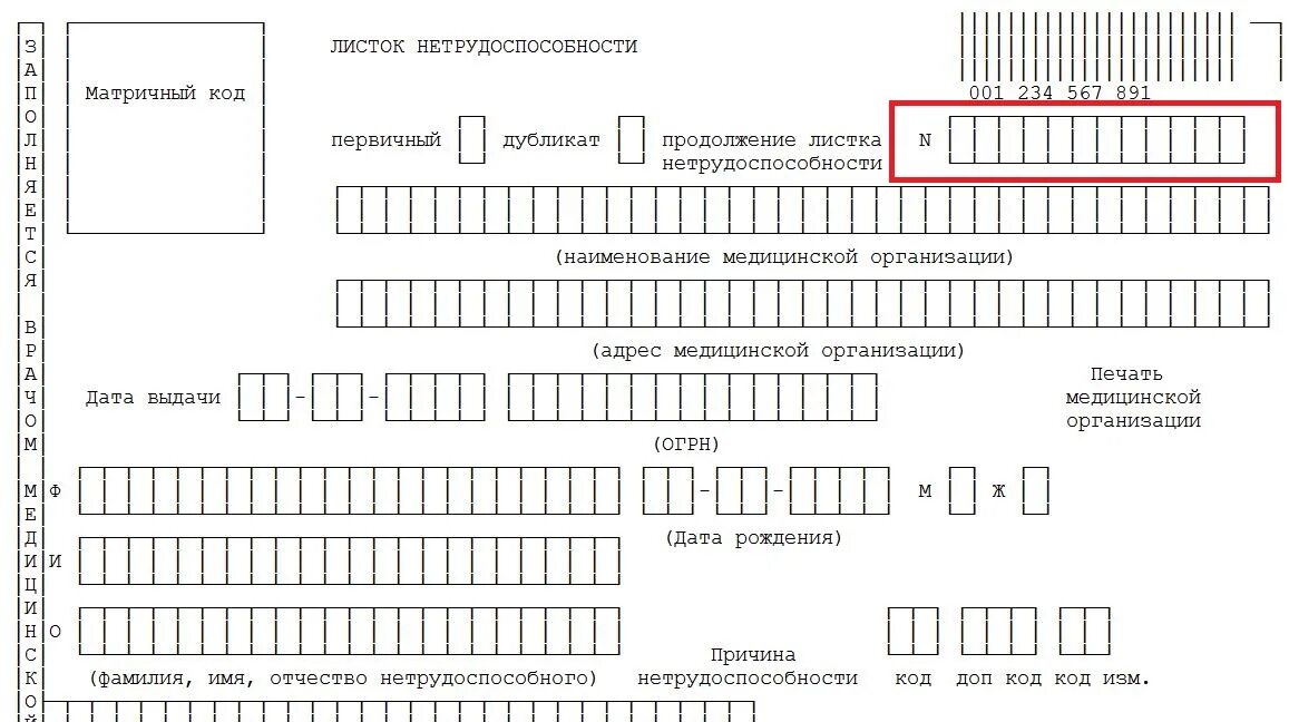 Фсс больничный по фамилии. Листок нетрудоспособности. Номер листка нетрудоспособности. Лист нетрудоспособности номер. Номер больничного листа.